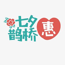 七夕鹊桥惠艺术字