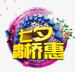 七夕节 节日素材