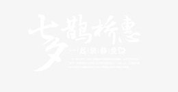 七夕鹊桥惠