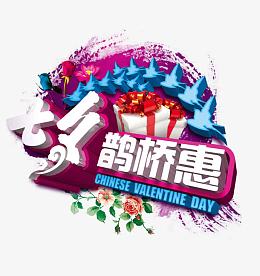 七夕鹊桥惠