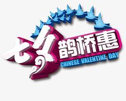 七夕鹊桥惠