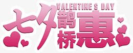 七夕鹊桥惠