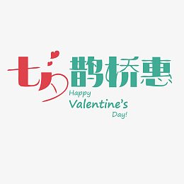 七夕鹊桥惠艺术字
