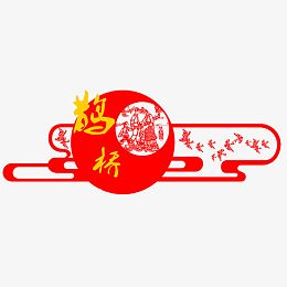 鹊桥