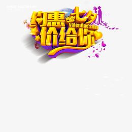 约惠七夕价给你艺术字体