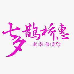 七夕鹊桥惠艺术字