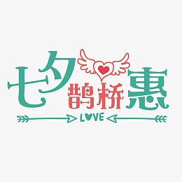 七夕节促销艺术字