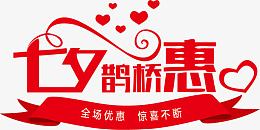 七夕鹊桥惠艺术字
