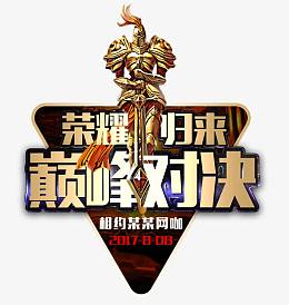 荣耀归来巅峰对决