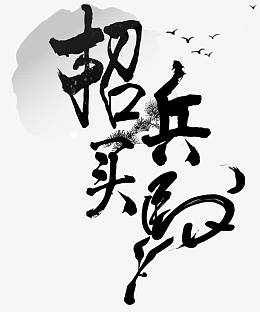 黑色中国风毛笔字招聘艺术字