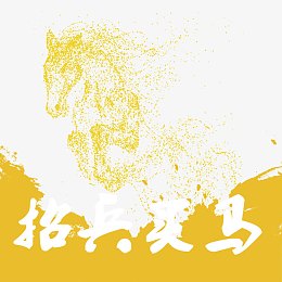 招兵买马