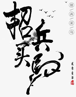 招兵买马毛笔字招聘主题