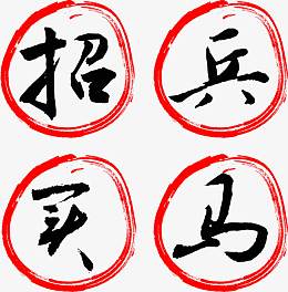 招兵买马招聘主题毛笔字矢量图