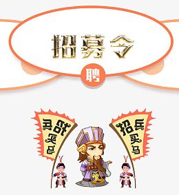 招兵买马