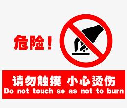 请勿触摸