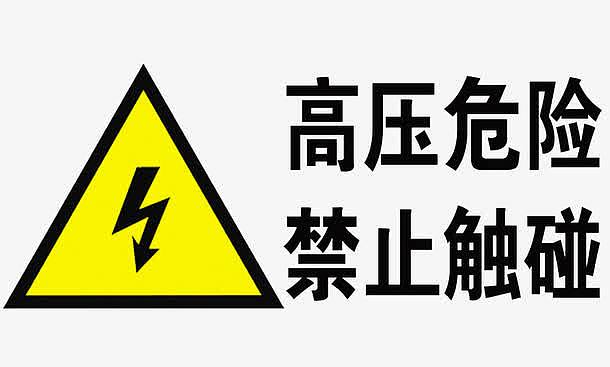 高压危险禁止触碰标识