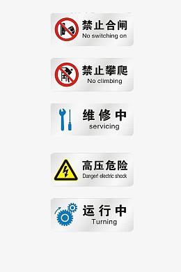 高压危险禁止攀爬等提示牌