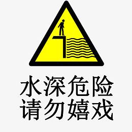 水深危险