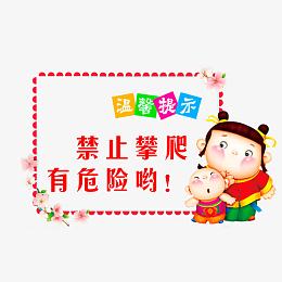 禁止攀爬，有危险