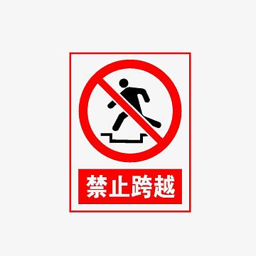 禁止跨越