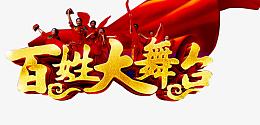 百姓大舞台