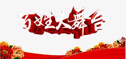 百姓大舞台