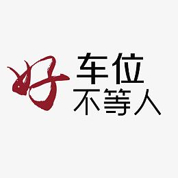 好车位不等人