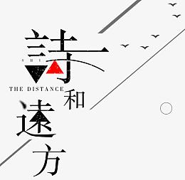 诗和远方旅游旅行主题艺术字