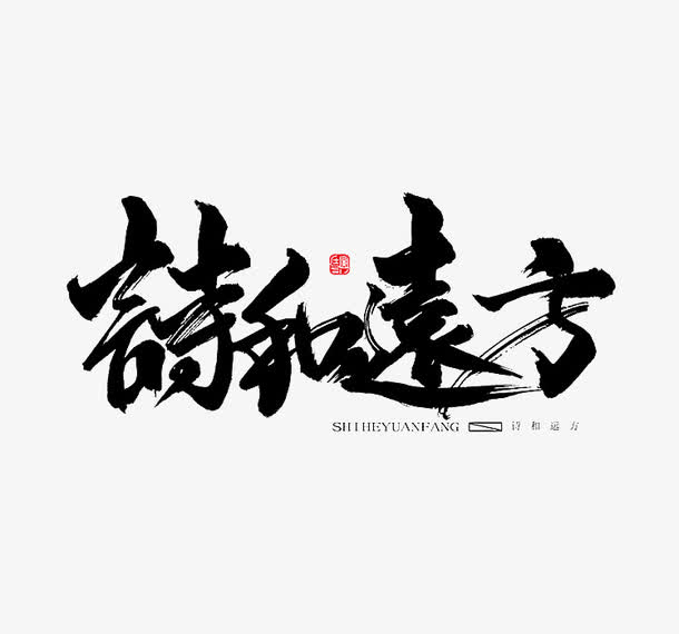 黑色文字艺术字毛笔字诗和远方