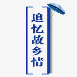 追忆故乡情