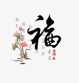 平面设计福艺术字