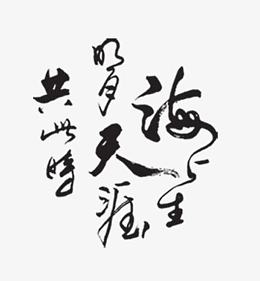 海上生明月天涯共此时