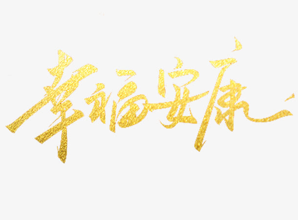幸福安康中国风字体免费下载