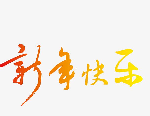 2017新年快乐艺术字矢量图
