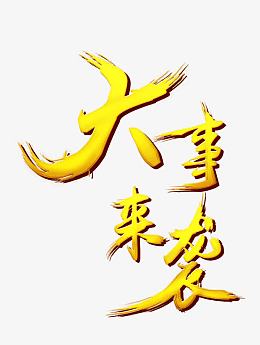大事来袭艺术字免抠素材