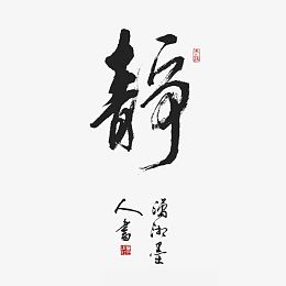 毛笔字黑色静艺术字免费下载