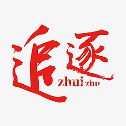 追逐艺术字