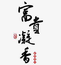 富贵凝香艺术字矢量图