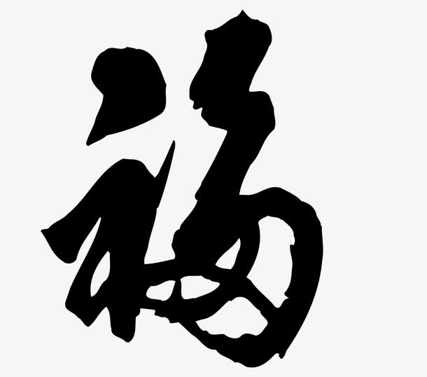 新年黑色福字艺术字矢量图