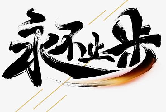 永不止步毛笔字