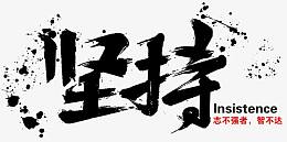 企业文化坚持主题毛笔字下载