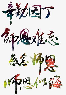教师节主题毛笔字免费下载