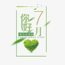 你好七月文案