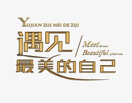 遇见最美的自己