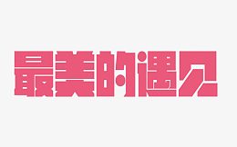 最美的遇见艺术字