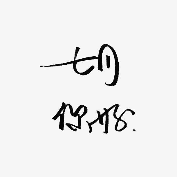七月你好