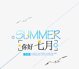 你好七月