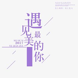 紫色文字艺术字遇见最美的你