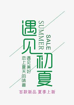 遇见初夏艺术字