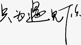 黑色文字艺术字只为遇见你